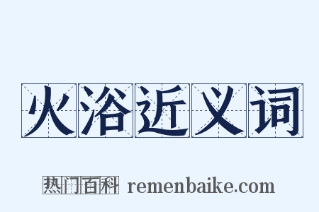 火浴近义词是什么意思的图片